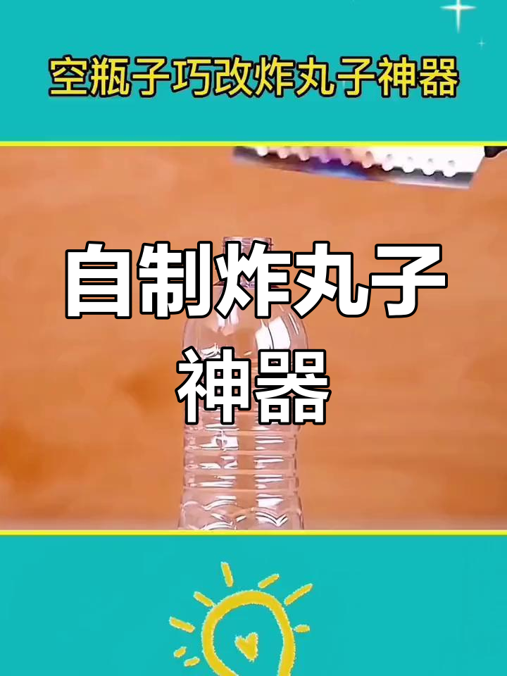 矿泉水瓶秒变炸丸子神器,轻松搞定完美丸子