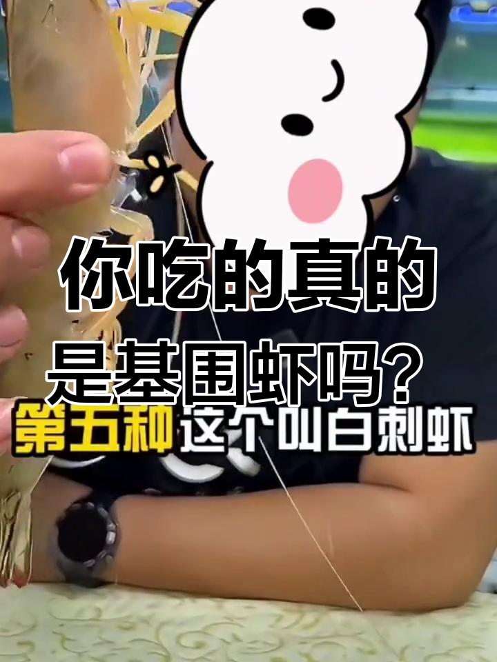 了解基围虾的真相,原来它叫南美白对虾!