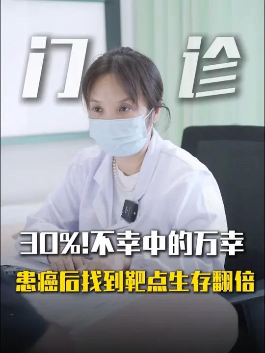 不幸中幸运 患癌后找到靶点生存翻倍 肺肉瘤样癌门诊故事董晓荣医学科普 靶向药