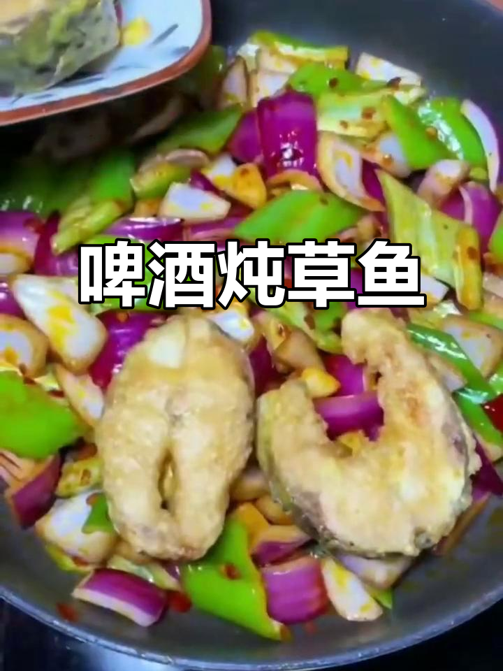 啤酒炖草鱼,鲜香十足!