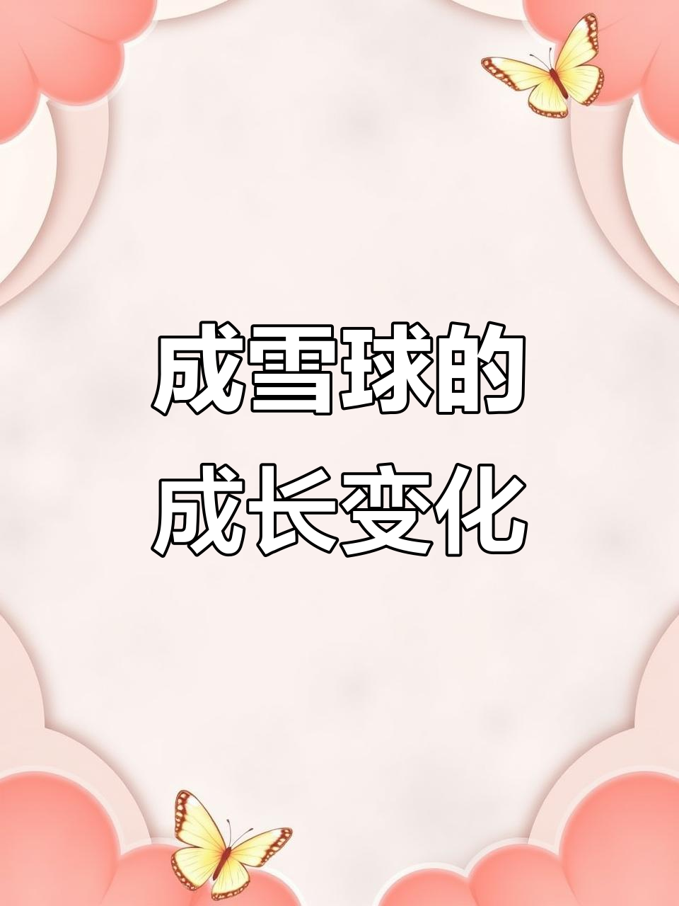 从小苗到橙雪球,多肉控型全纪录
