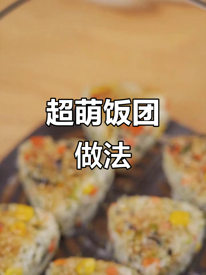 野餐必备可爱饭团,简单食材做出超美味!