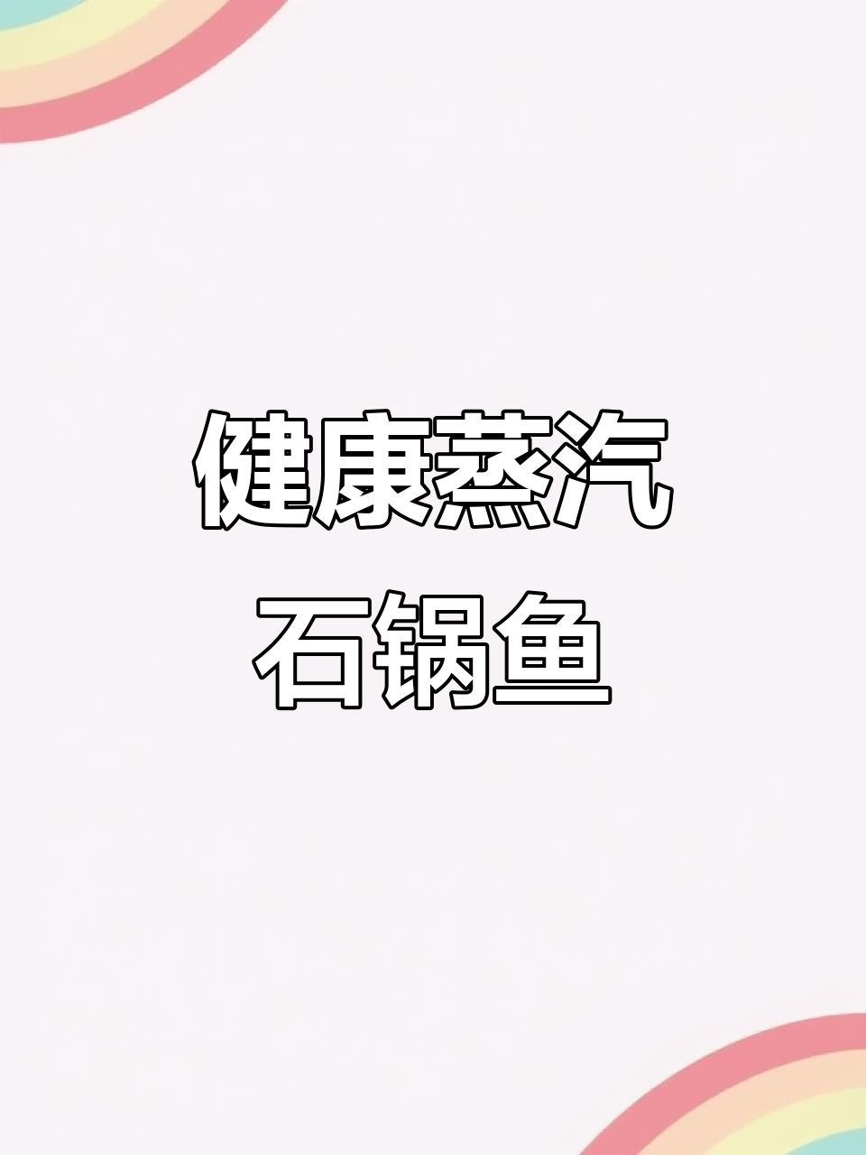 蒸汽石锅鱼:鲜嫩美味与健康并重
