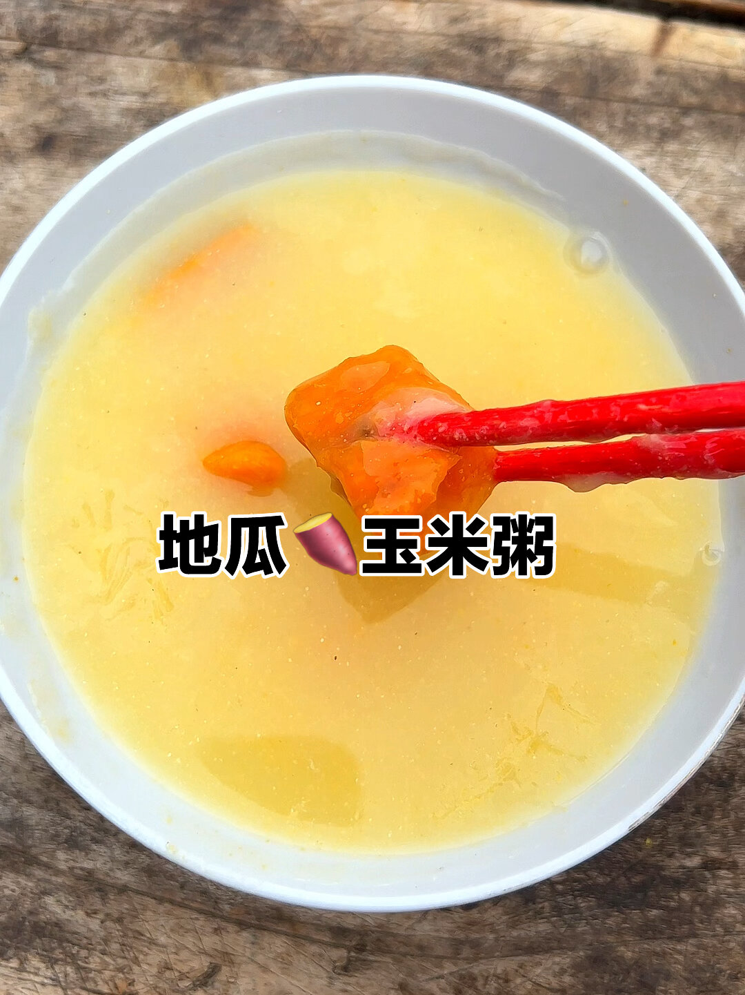 地瓜玉米粥,香甜又营养!