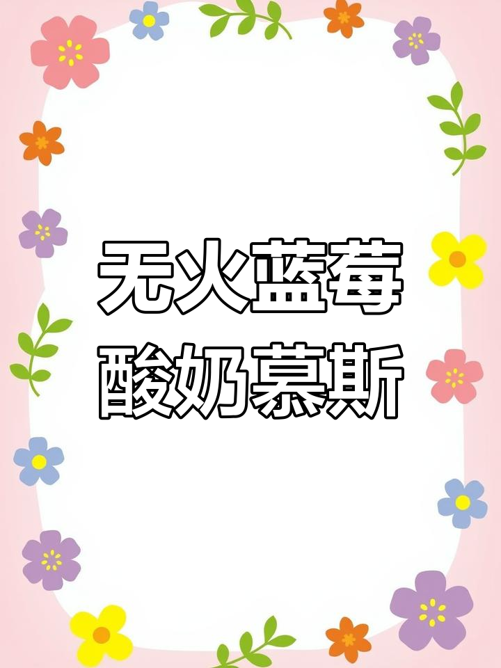 宿舍无火做蓝莓酸奶慕斯蛋糕,简单又美味!
