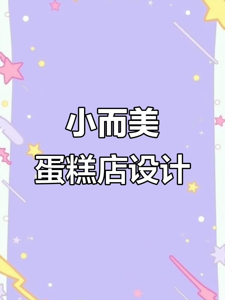 30平米蛋糕店,烘焙、裱花、售卖一应俱全