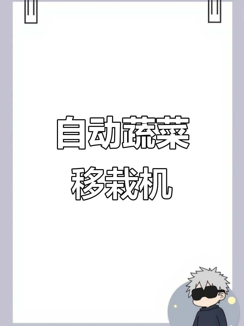 轻巧自动蔬菜移栽机,精准调节行距株距,操作简单转向灵活