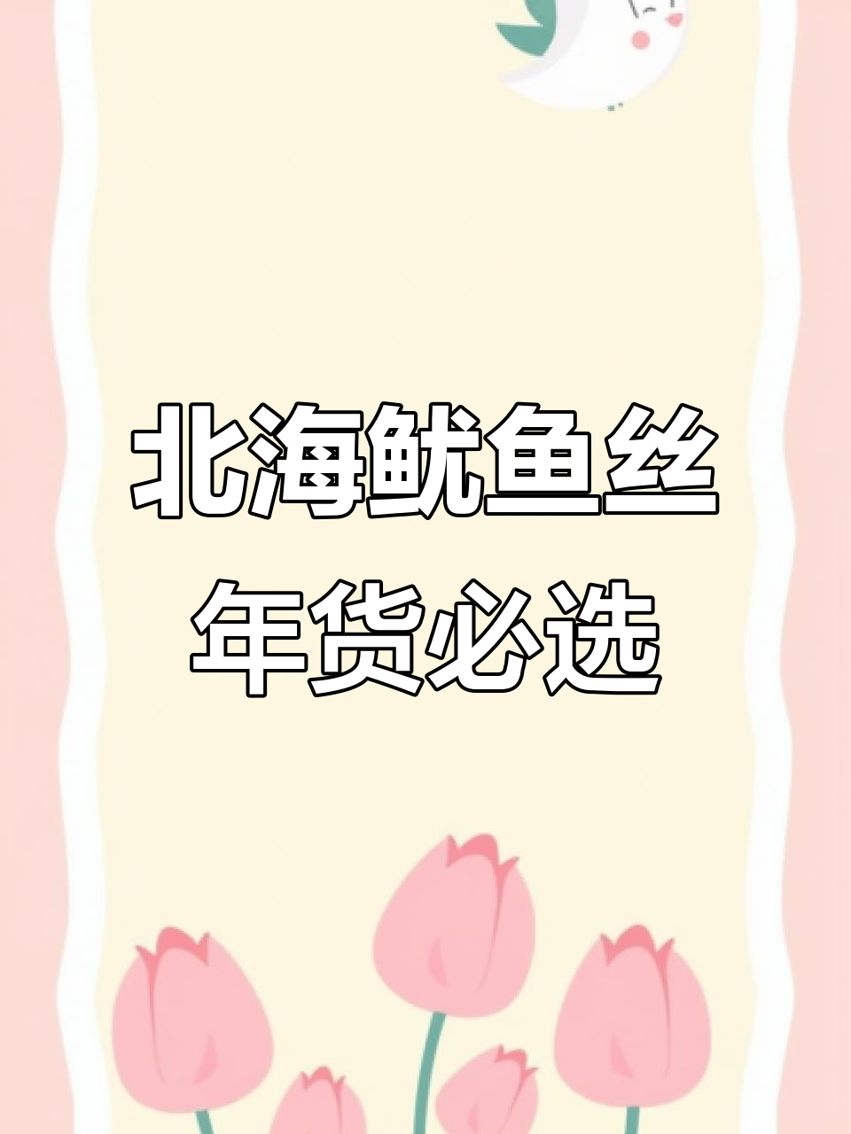 北海鱿鱼丝,鲜甜又弹牙!过年必备海味干货