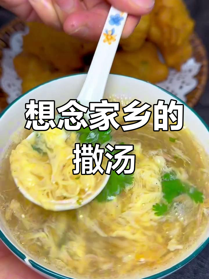 离开老家才发现,撒汤的味道让人怀念