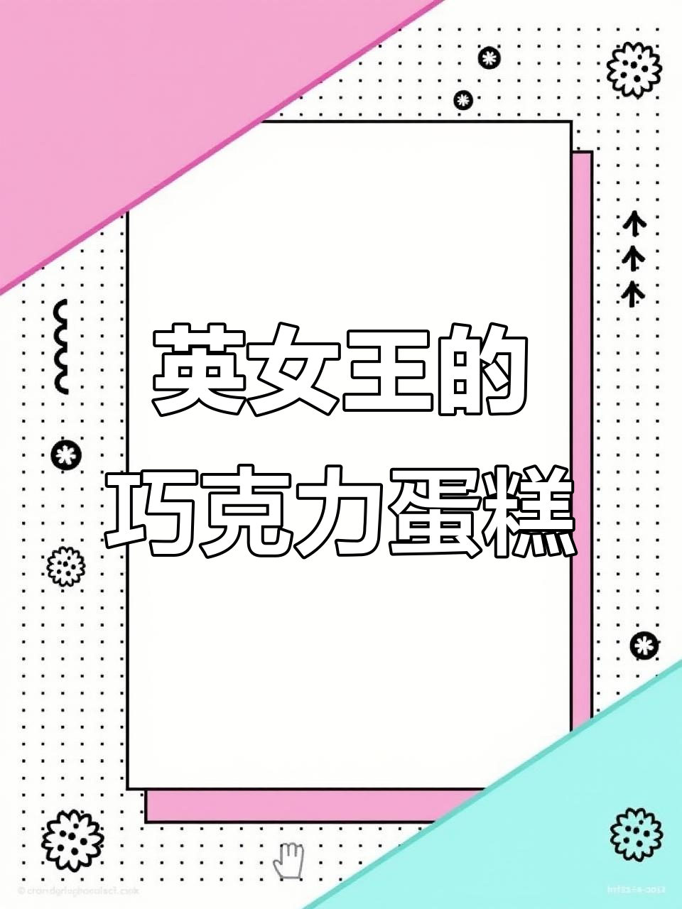 英女王生日蛋糕大揭秘：一整块巧克力，太奢华了！