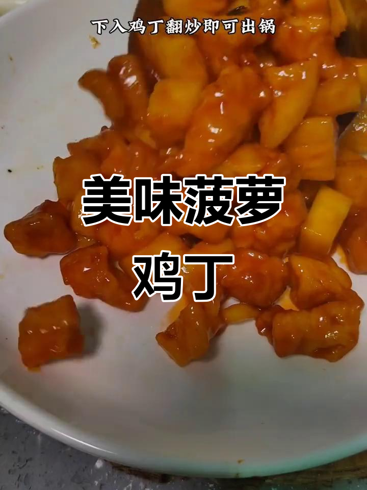 简单又好吃的菠萝鸡丁,老人小孩都爱!