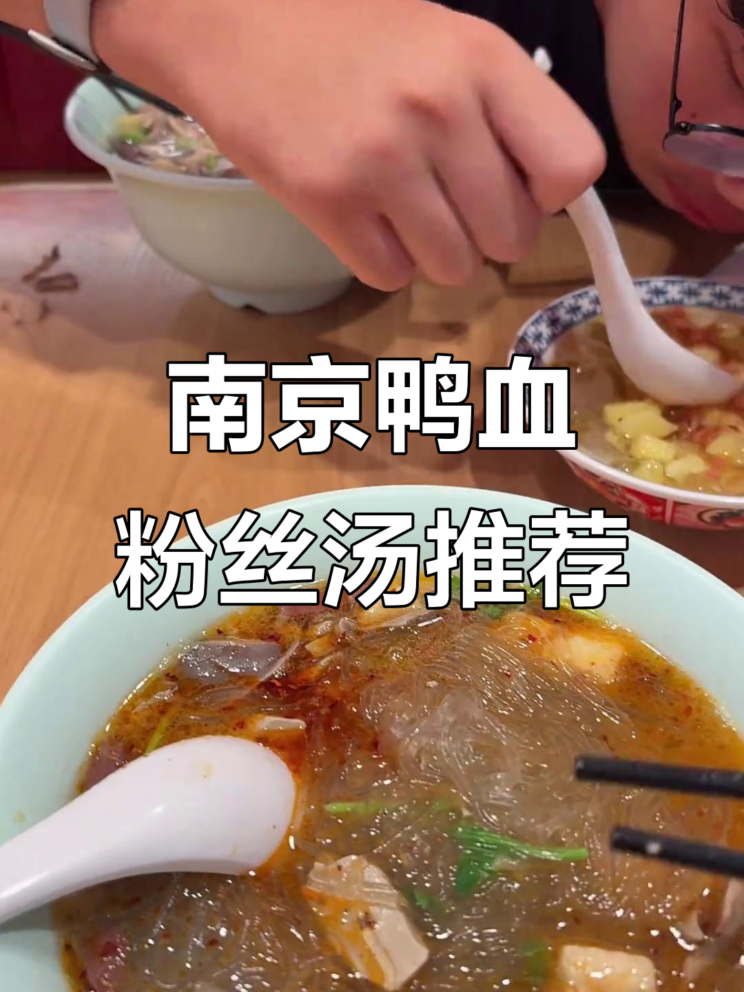 南京鸭血粉丝汤：回味和小潘记，哪个才是最好吃？