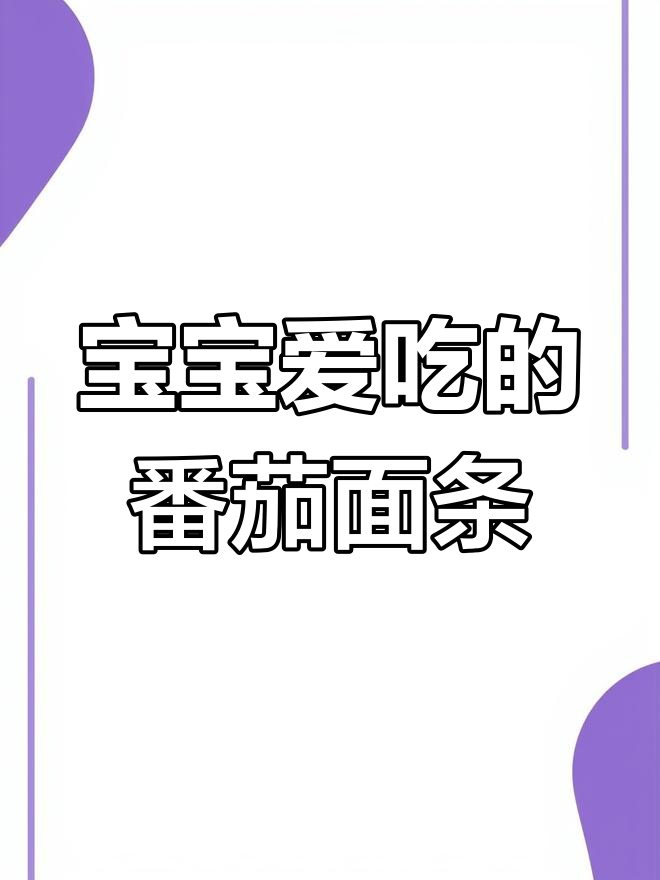 番茄贝柱汤面,宝宝辅食新选择