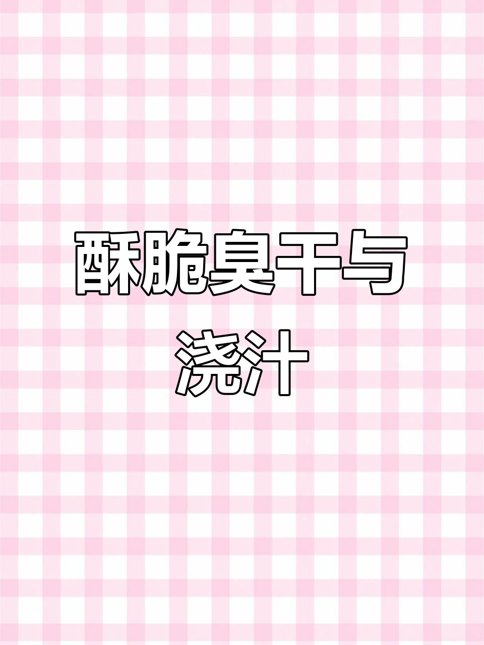 脆皮雪花臭干,浇汁炸臭豆腐大揭秘