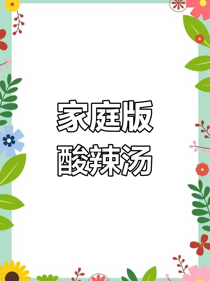 在家轻松做酸辣汤,配料丰富味道超赞