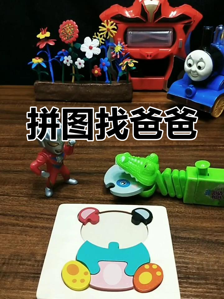 小朋友拼图寻爸爸,大鲨鱼、恐龙和鳄鱼的奶酪棒之旅