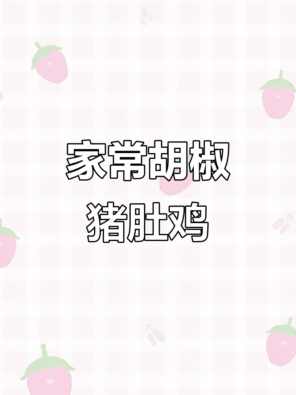 家庭版胡椒猪肚鸡，简单又营养，炖出满满一锅美味