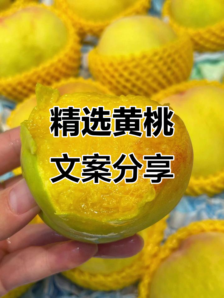 黄桃文案大赏,带你领略黄桃的魅力