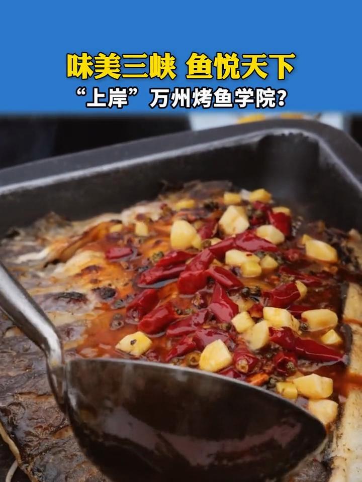 万州有个“烤鱼学院”专门研究烤鱼制作 万州烤鱼 美食 烟火重庆 第十五届中国长江三峡国际旅