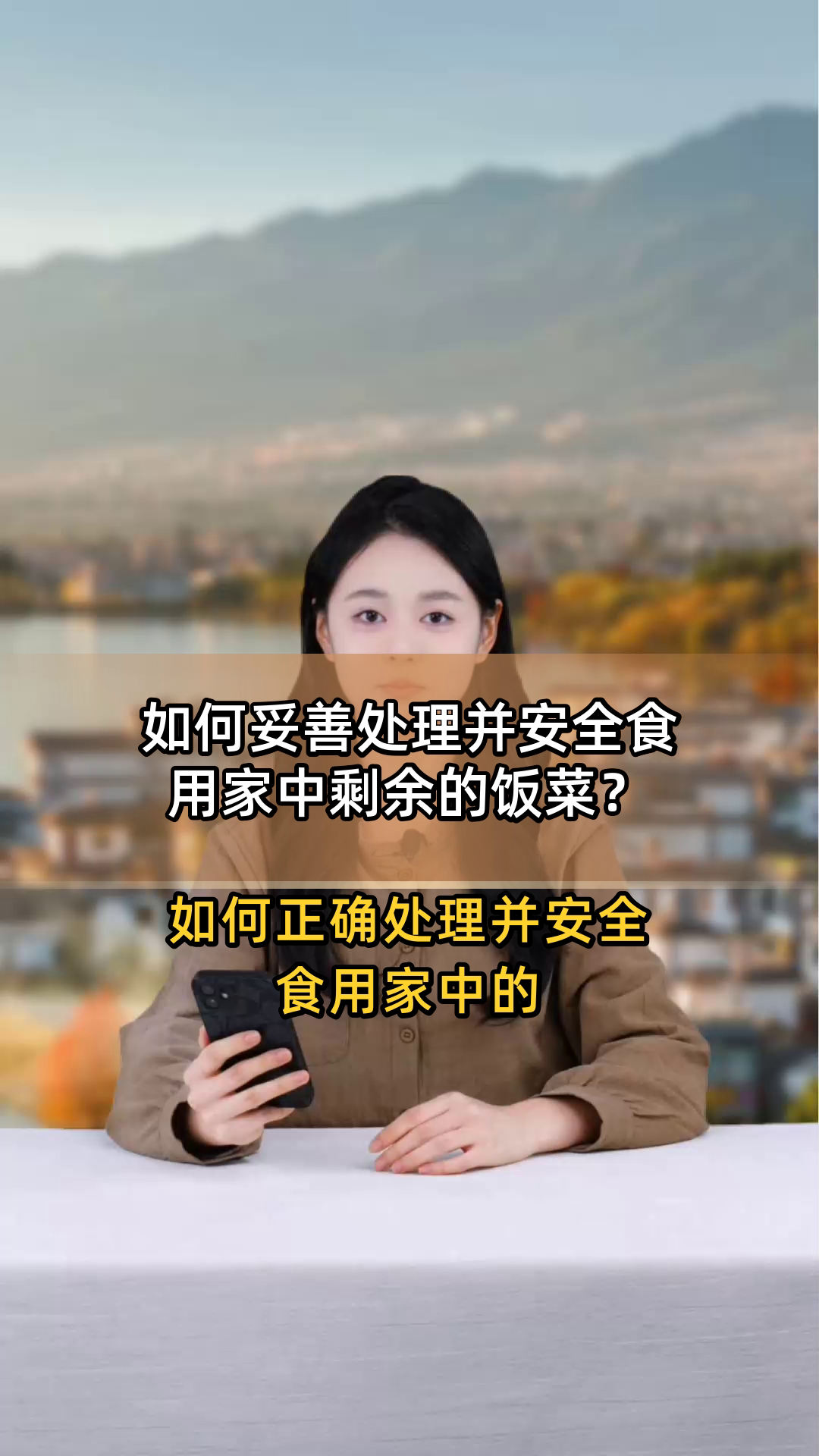 如何妥善处理并安全食用家中剩余的饭菜?