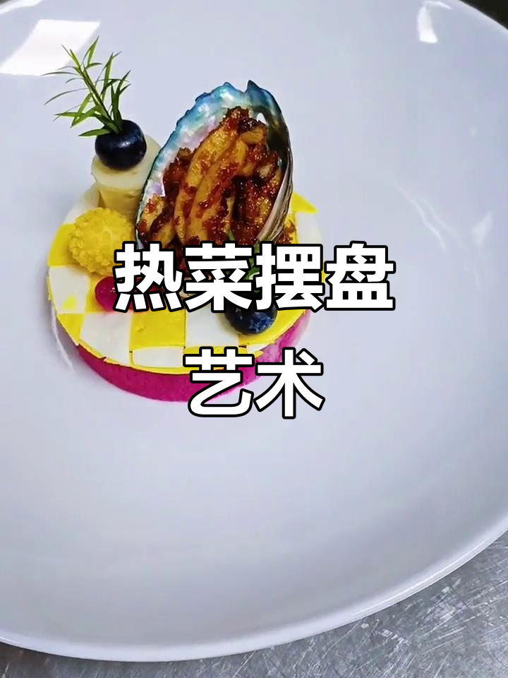 精致热菜摆盘技巧，提升菜品美感