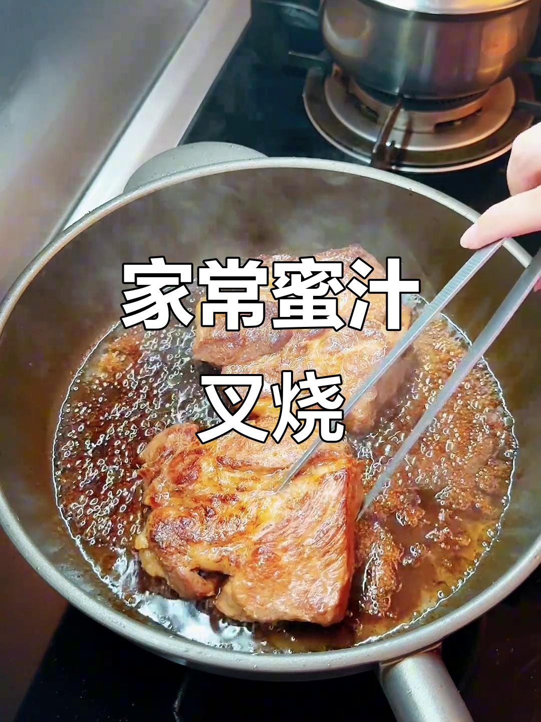 轻松做蜜汁叉烧，家常粤菜美味来袭