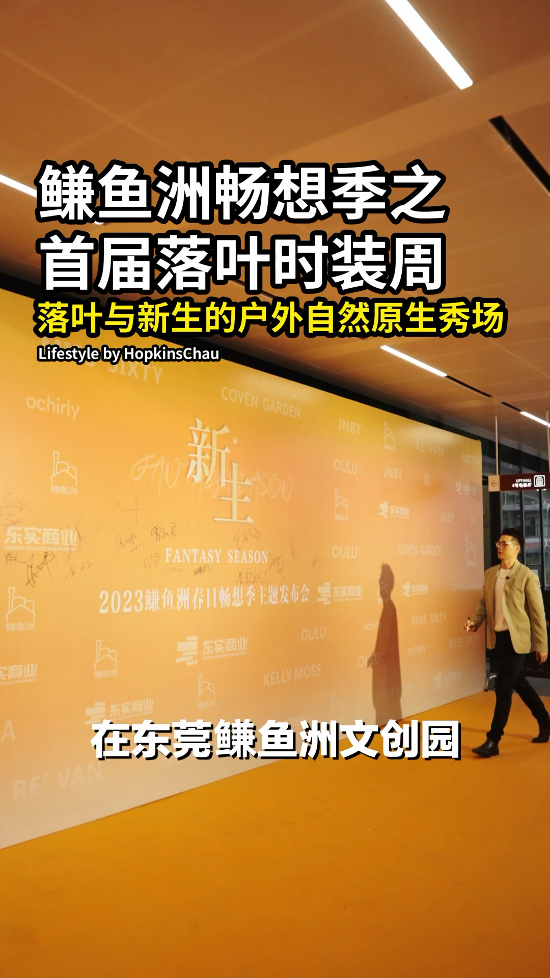 东莞鳒鱼洲文创园落叶时装周来啦!