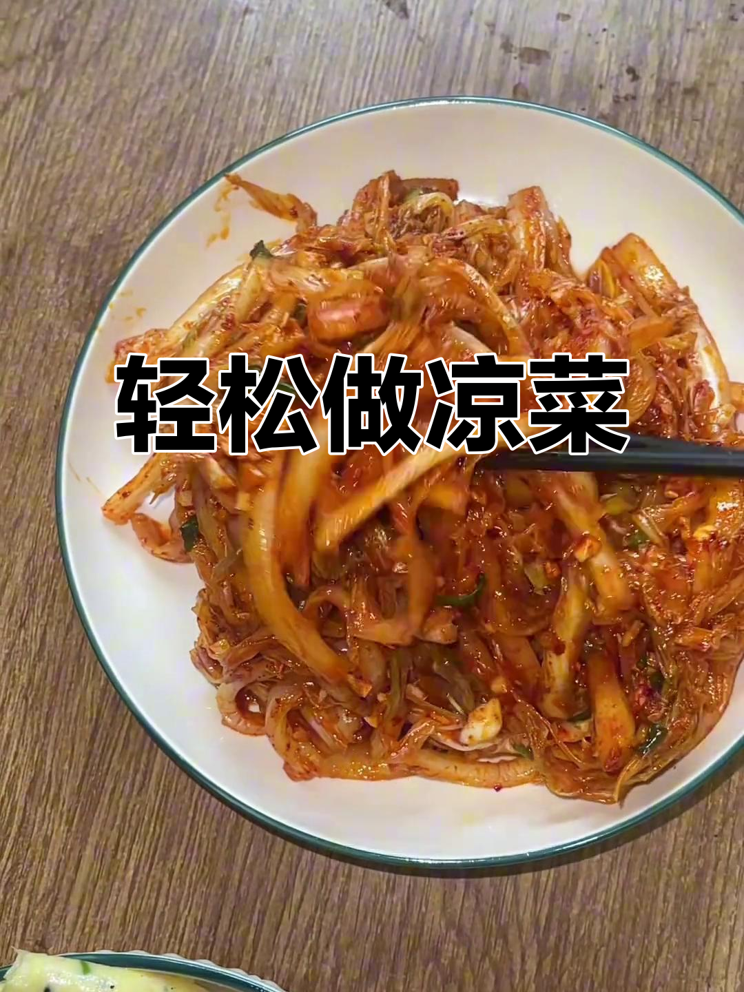 真实生活分享:凉菜制作大揭秘,简单又美味