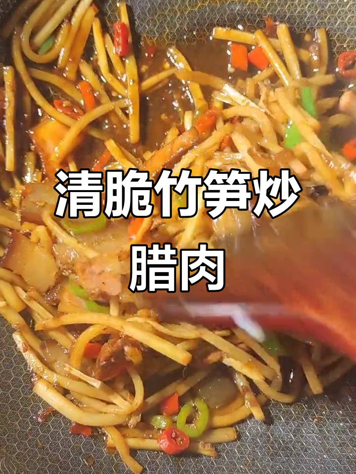 竹笋炒腊肉，清脆爽口又下饭