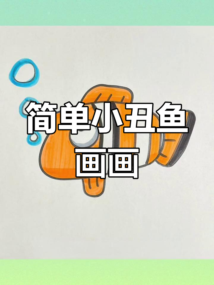 小丑鱼简笔画,轻松学会画可爱小泡泡