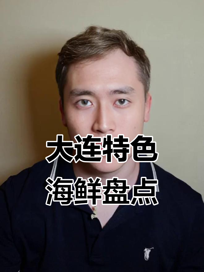 大连海鲜大揭秘：刺锅额、皮皮虾等你知道吗？