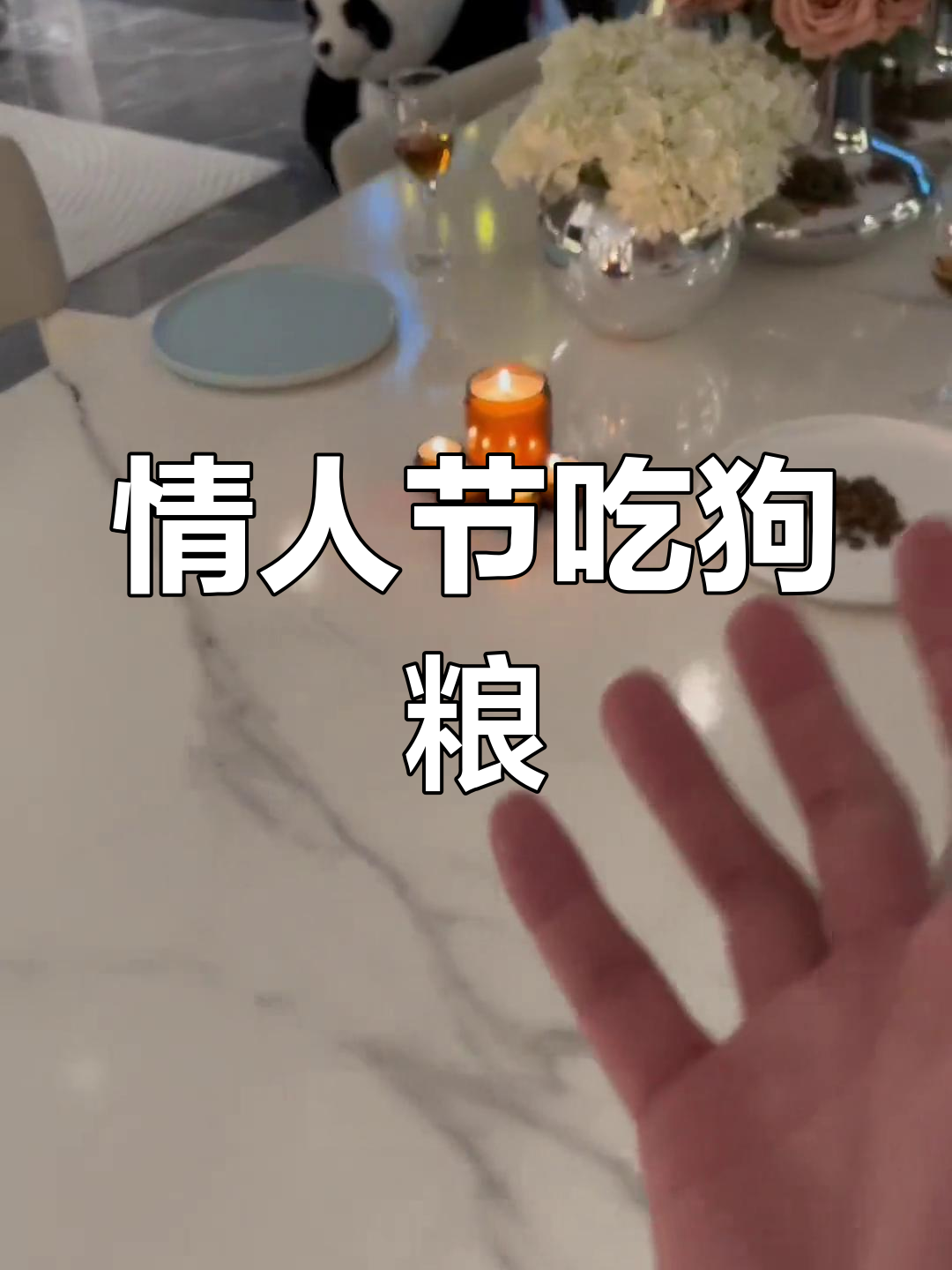 情人节烛光晚餐变狗粮,浪漫设计只属于我们俩