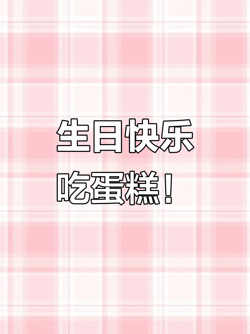 三年级英语六单元C:生日派对与蛋糕大作战