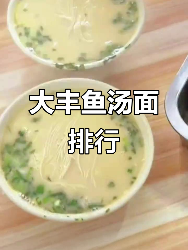 江苏大丰鱼汤面排名,富达早点夺冠!