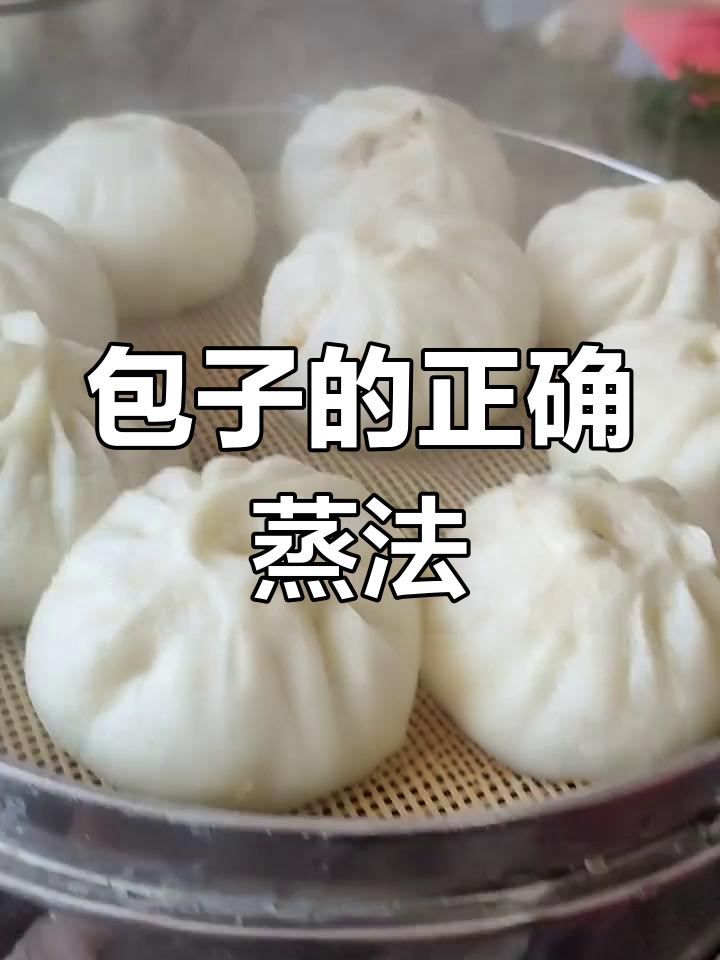蒸包子时,火候大小有讲究