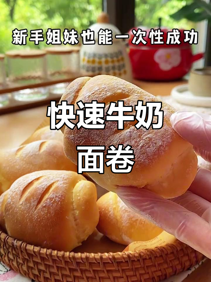 轻松做牛奶面包卷,省时又美味!