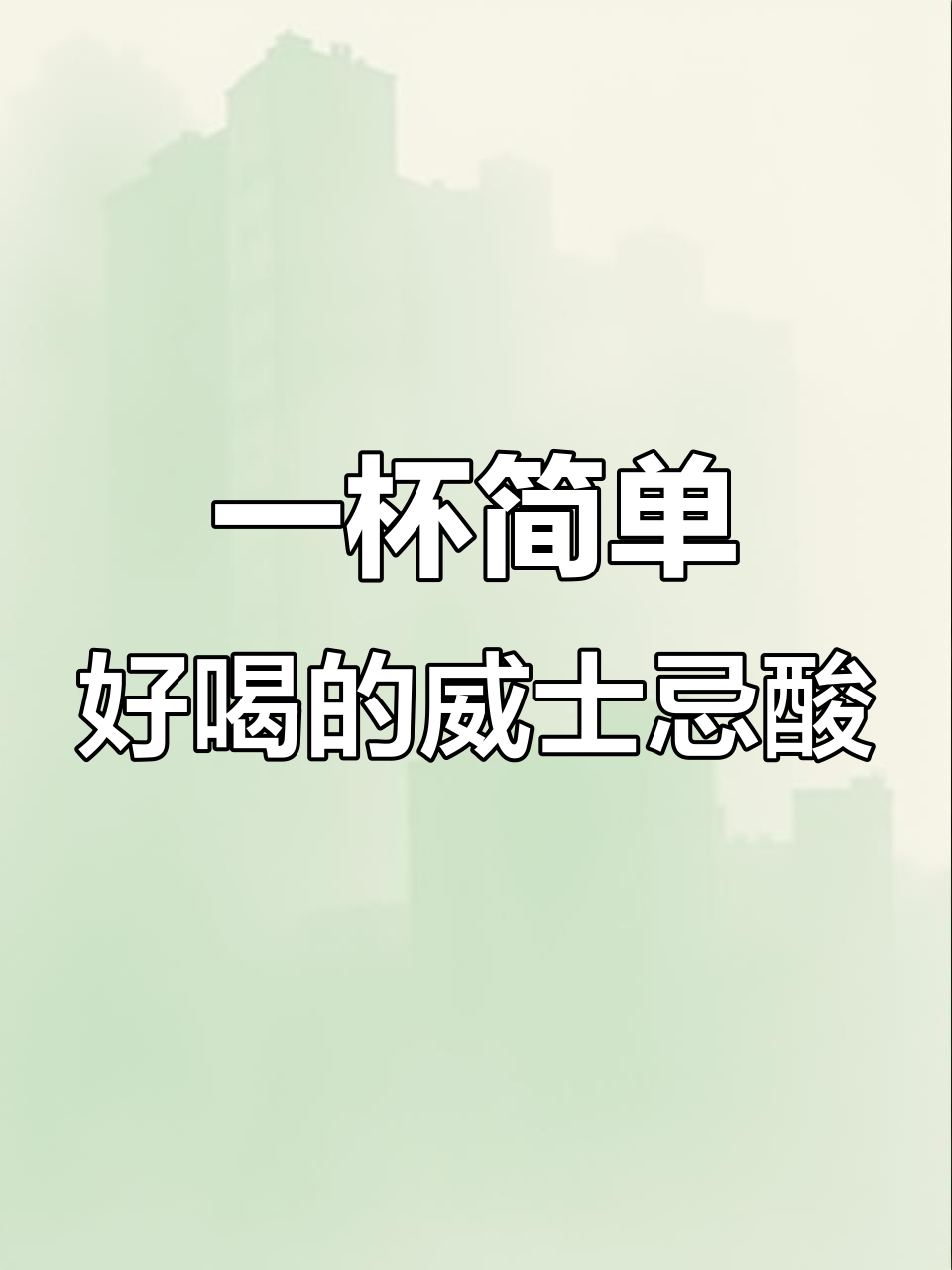 轻松做出美味威士忌酸，冬季必备鸡尾酒