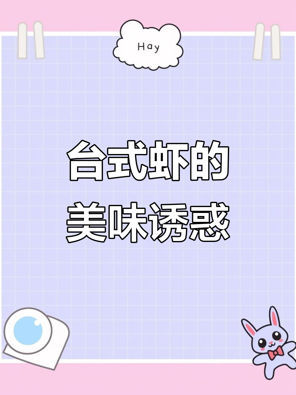 台湾虾美味无敌,每次必光盘!