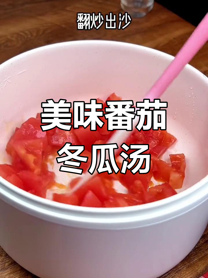 番茄冬瓜汤,醉人美味,一试成主!