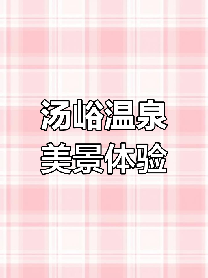 汤峪温泉碧水湾:享受露天温泉,美景尽收眼底