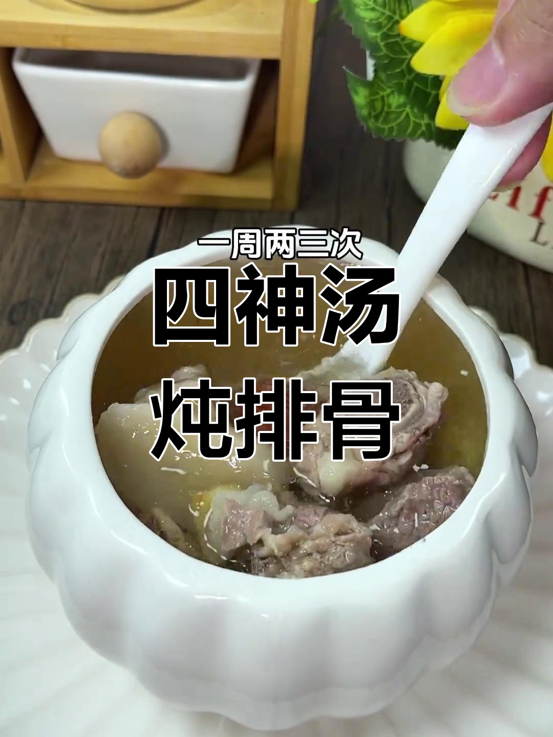 秋冬必备!四神汤炖排骨,孩子脾胃好,吃饭香