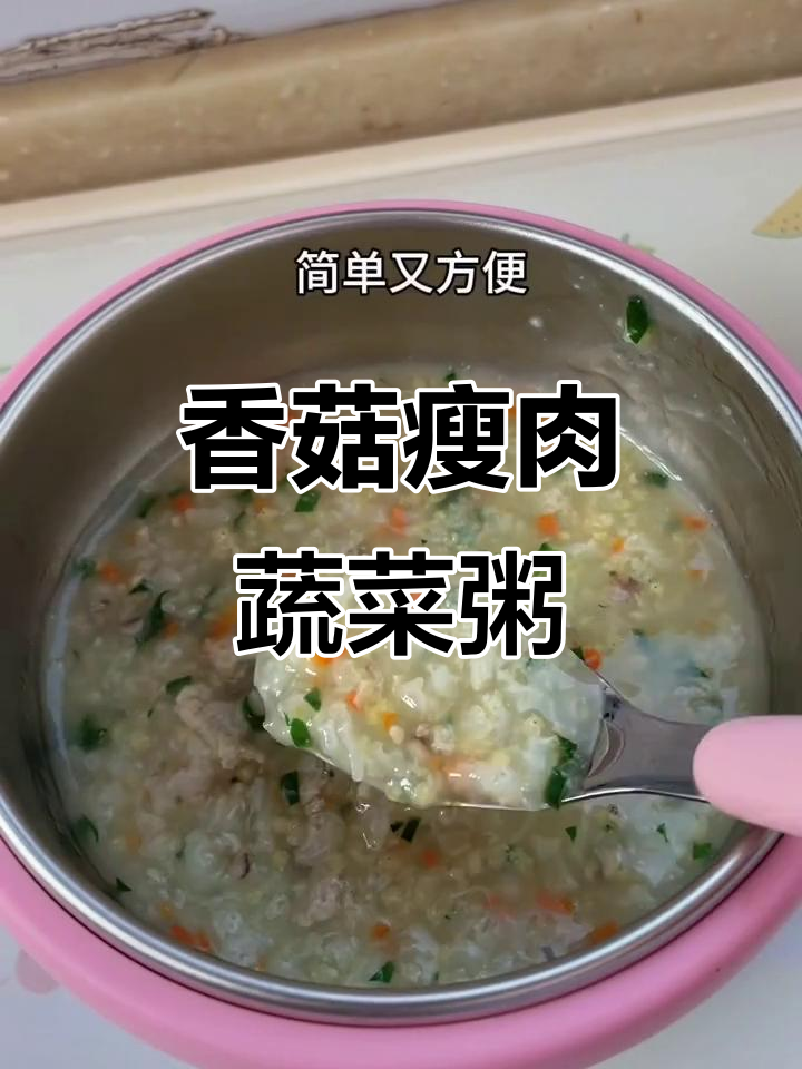 香菇瘦肉蔬菜粥，软糯营养满满，宝宝辅食新口味