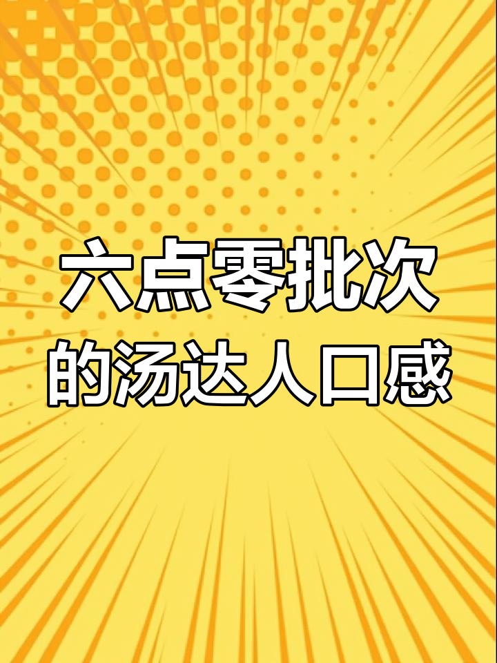 汤达人六点零泡面评测:烘焙风味与五元竞拍的故事