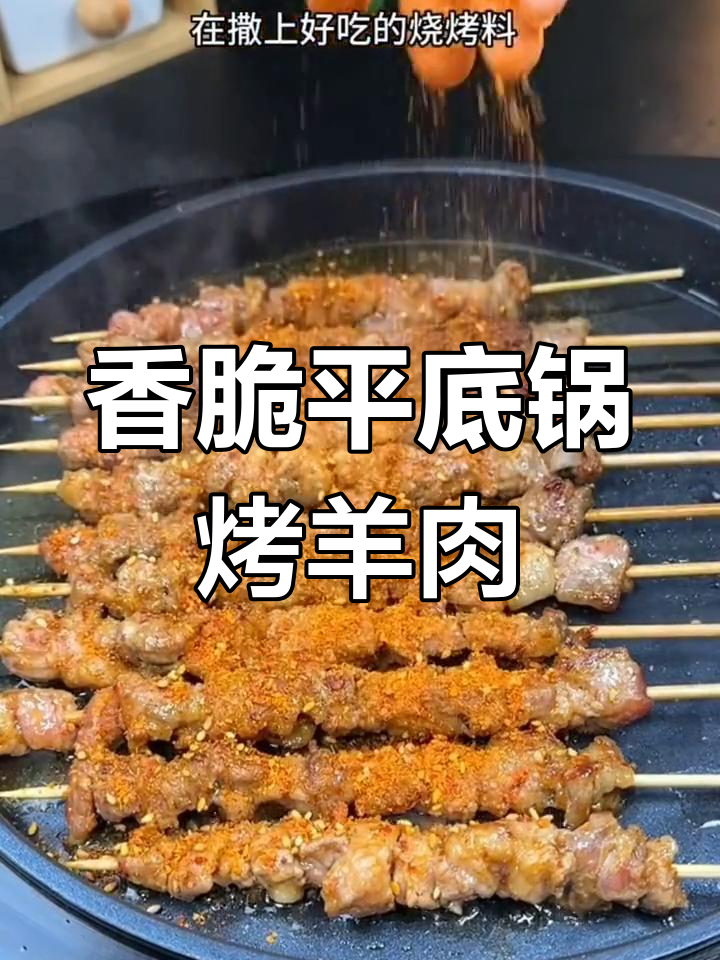 平底锅烤羊肉串,香气四溢让人停不下来