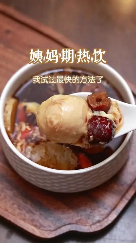 姨妈期热饮 创作灵感女人老不老要看姨妈好不好,这是我试过的蕞快的补气方了。补气血补气血食谱