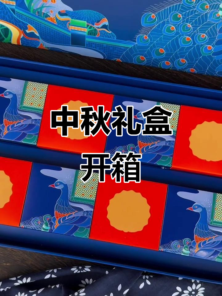 中秋礼盒开箱,惊艳东方韵味!流心蛋黄酥与紫薯红豆搭配完美