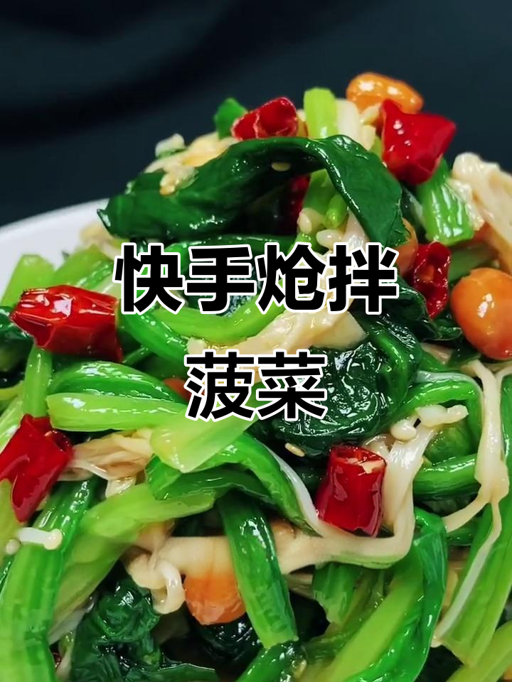 春季必备!简单呛拌菠菜,营养又美味