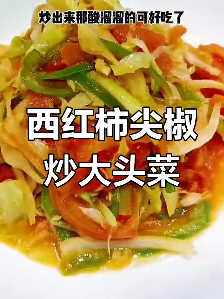 东北下饭经典:西红柿尖椒炒大头菜,酸爽开胃