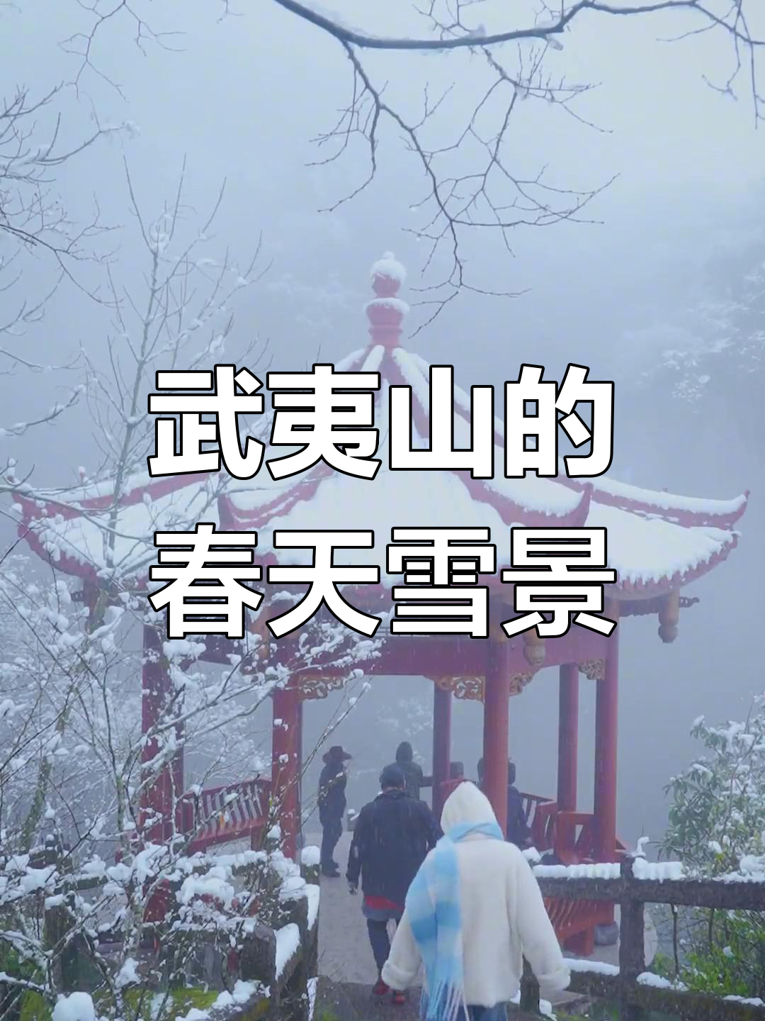 武夷山春雪美景,如梦如幻