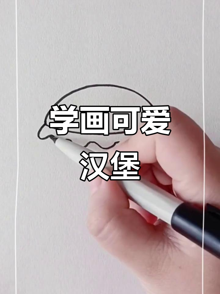 汉堡与简笔画：轻松学画美味汉堡